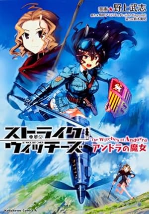 【未開封・新品】ストライクウィッチーズ片翼の魔女たち volume 1〜2 Amazon.co.jp: ストライクウィッチーズ 片翼の魔女たち （1